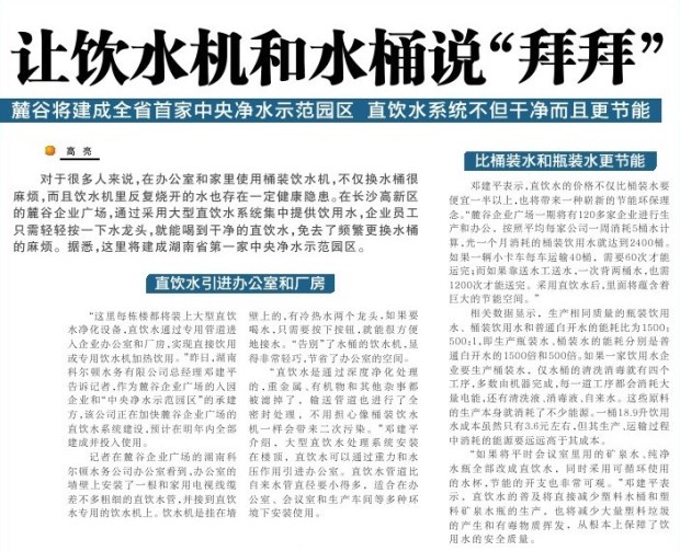 让饮水机和水桶说“拜拜”--麓谷将建玉成省首家中央清水树模园区