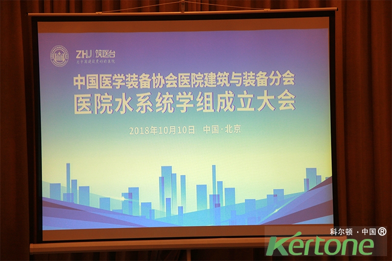 中国医学装备协会医院修建与装备分会医院水系统学组建设
