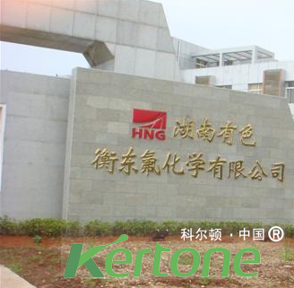 衡东有色氟化学有限公司