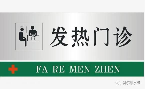 疫情事后，关于发热门诊医疗用水的使用建议