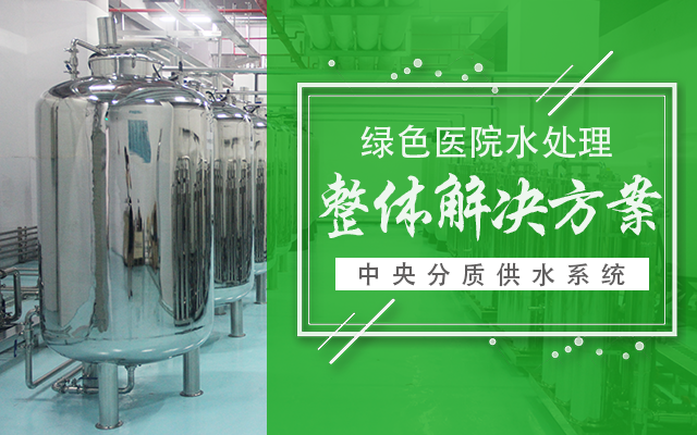 医用中央纯水系统